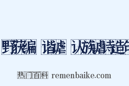 野获编·谐谑·认族谑诗造句是什么意思的图片
